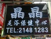 晶晶足浴保健