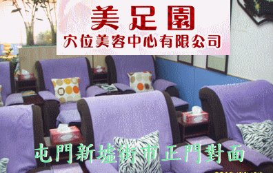 屯門美足園位於屯門河傍街138號美基樓E地舖，屯門新墟麥當勞右側對面，面積千多平方呎，是屯門區最大的足底按摩、穴位美容、推拿按摩健康場所之一，為您提供舒適寬敞清雅的按摩環境。多個獨立房間，即讓您享受三五知己相約美容按摩的樂趣，又保障貴賓的私隱。