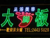 大腳板足浴