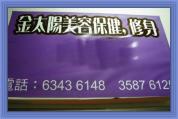 金太陽美容坊