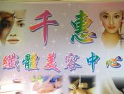 千惠纖體美容中心