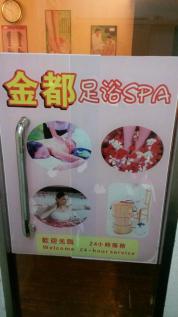 金都水療spa