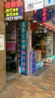 萬春堂中醫跌打館